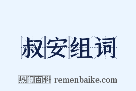 叔安组词是什么意思的图片